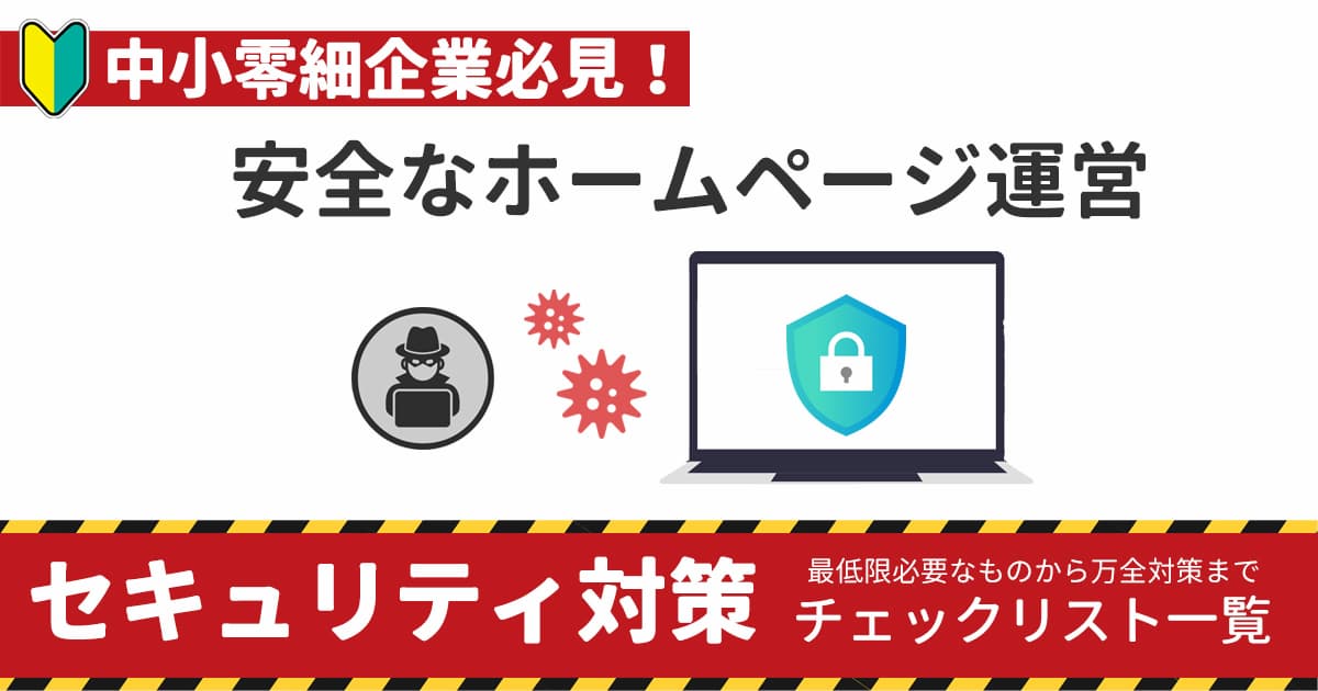 【初心者向け】中小零細企業必見！安全なホームページ運営のためのセキュリティ対策チェックリスト一覧